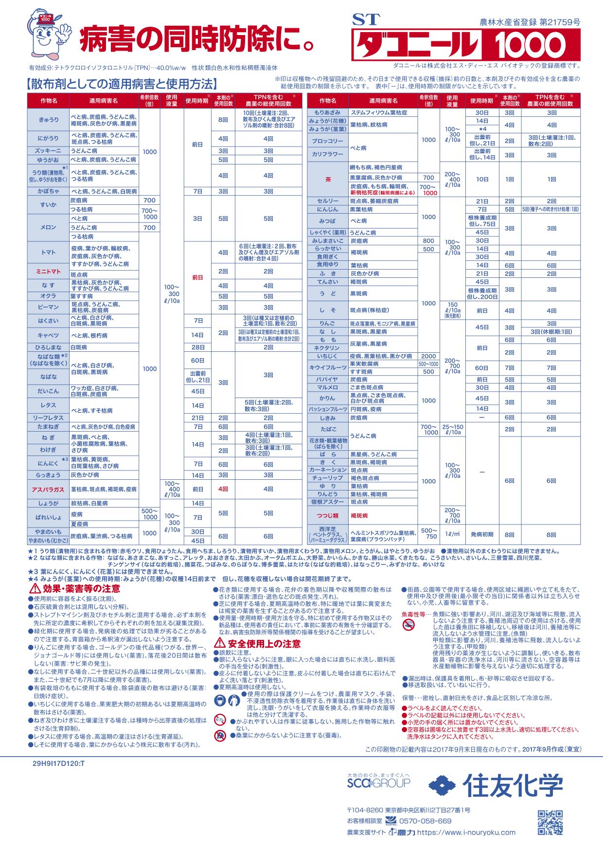 ダコニール1000 | 有限会社丸山昌治商店