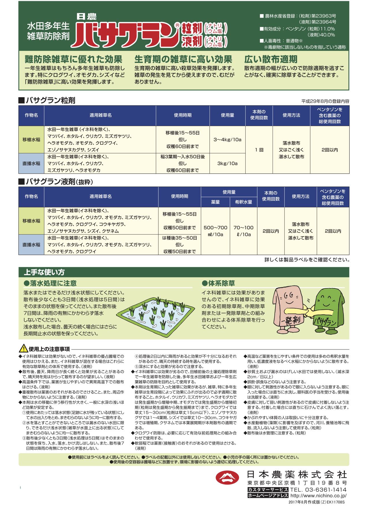 バサグラン粒剤 / 液剤 | 有限会社丸山昌治商店