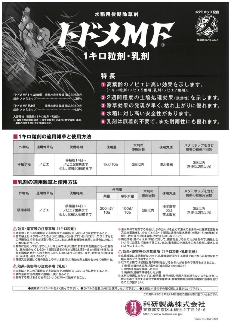 トドメ1キロ粒剤 / 乳剤 有限会社丸山昌治商店